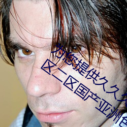 为(爲)您提供久久久久精品(品)免费看(看)国(國)产成人一(一)区(區)二区(區)国产亚洲色婷