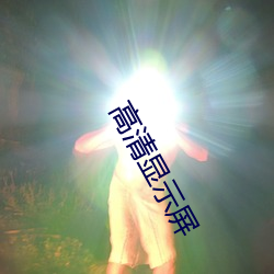 高清显示屏