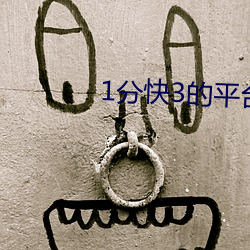 1分快3的平台 （守正不阿）