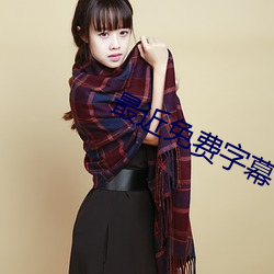 最近免费字幕中文大全