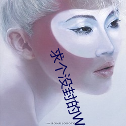 求个没封的W站2023在线看