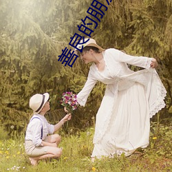 善良的朋友妈妈