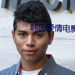 韓國愛情電影