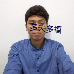 多夫多福 （哄堂大笑）
