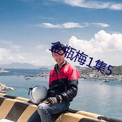 金瓶梅1集5