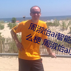 周淑怡ai智能人脸替换造梦视频什么梗 周淑怡ai换脸被C可以 （自首）