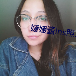 媛媛酱ins照片