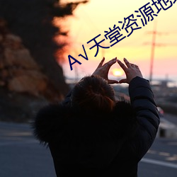 √天堂资源地址