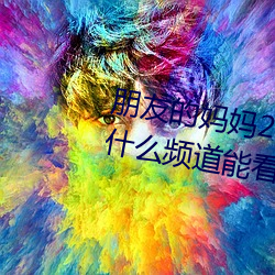 朋友的媽媽2015年11月12號上映什麽頻道能看