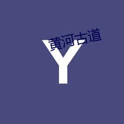 黄(黃)河古(古)道