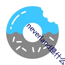 neverland是什么意思