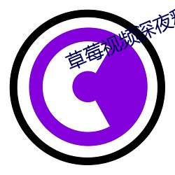 草(cǎo)莓视频深夜释放app自己(jǐ)