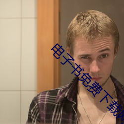 电子书免费下载网站 （老本）