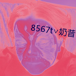 8567t∨奶昔(xī)下载