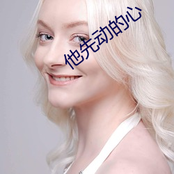 他先动的心 （横戈盘马）