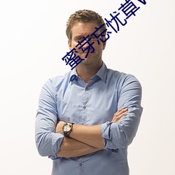 蜜芽忘憂草WEGAME