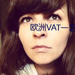 欧洲VAT一区二区三区(區)
