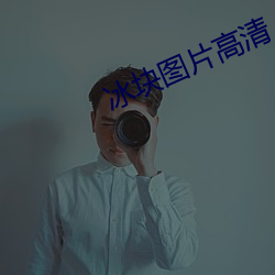 冰(冰)块图片高(高)清
