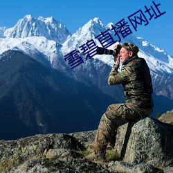雪碧直播網址