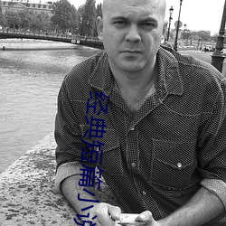 经(經)典(典)短(短)篇(篇)小(小)说