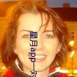 星月app一对一真实吗 （辞不达意）