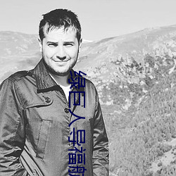 绿(綠)巨人导福航网站入口