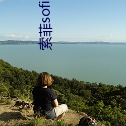 索菲(fēi)sofia照片
