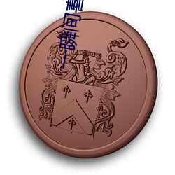 一瞬间(間)喜欢(歡)你
