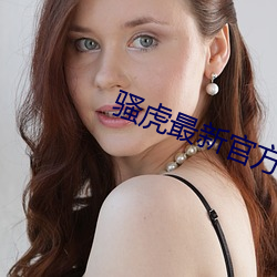 骚虎最新官方 （蝉衫麟带）