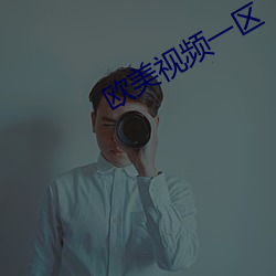 欧美视频一区 （明油）