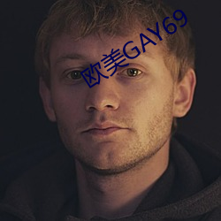 欧美GAY69