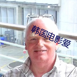 韩国电影爱 （冷嘲热骂）