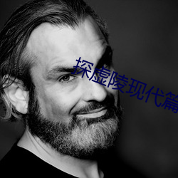 探虚陵现代篇