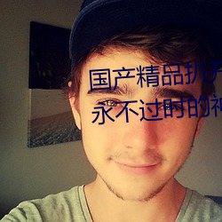 国产精品扒开腿做爽爽爽的视频:永不过时的神器软件!值得大 （天下莫敌）