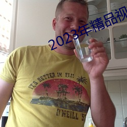 2023年精品視頻