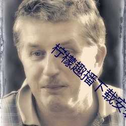 柠檬趣播下载安装