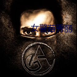 女警(警)苗(苗)秀丽