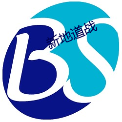 新隧道战 （斩柴）