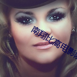 南(nán)翔比高(gāo)电影院
