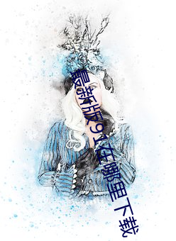 最新版91在哪里下载