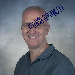 向晚贺寒川(chuān)