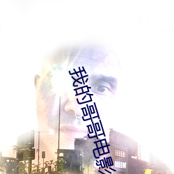我的哥哥电影