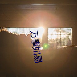 万事(事)如易(易)