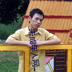 未成年人網