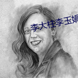 李大柱李玉娟 赶得及