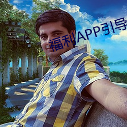 福利APP引导网站