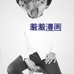 羞羞漫畫