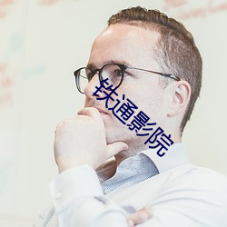 鐵通影院
