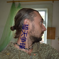 猎(獵)天争(爭)锋