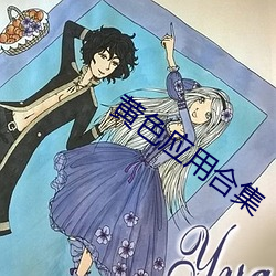 黄色(色)应(應)用合(合)集